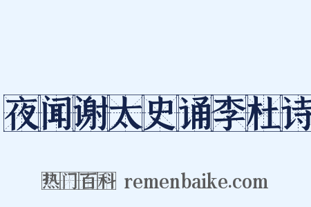 夜闻谢太史诵李杜诗是什么意思的图片